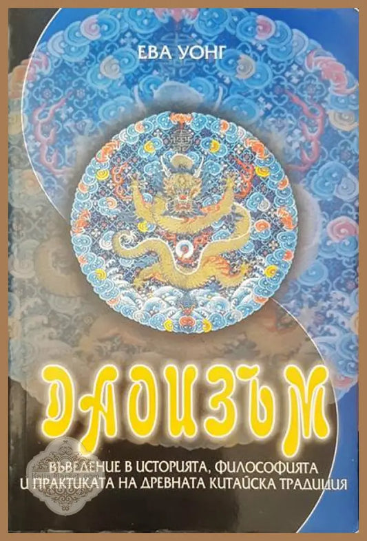 Даоизъм - Ева Уонг - Книги