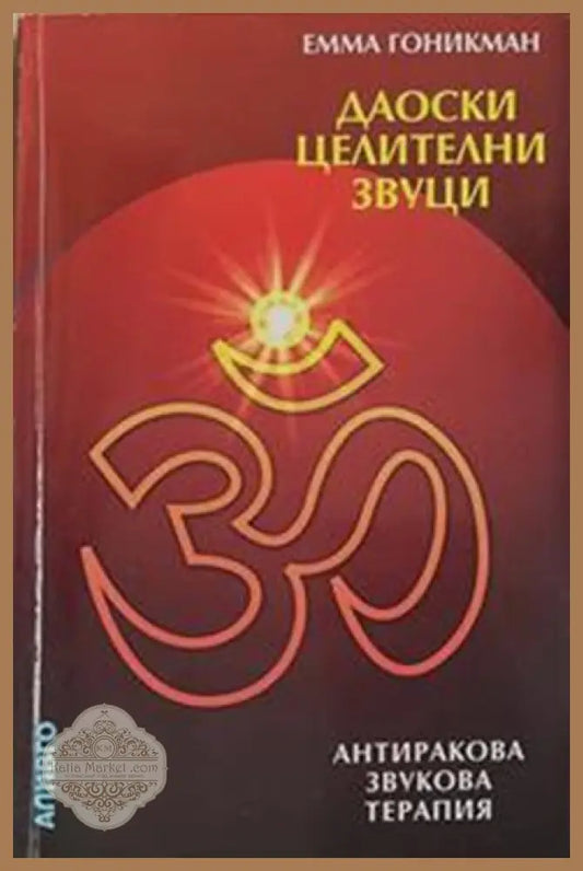 Даоски целителни звуци – Емма Гоникман