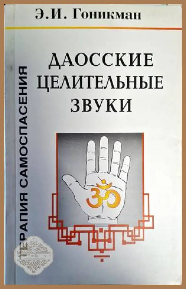 Даосские целительные звуки - Э. И. Гоникман - Книги