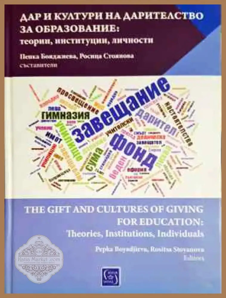 Дар и култури на дарителство за образование: Теории институции личности (3748) - Книга
