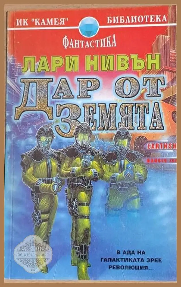 Дар от Земята - Лари Нивън - Книги