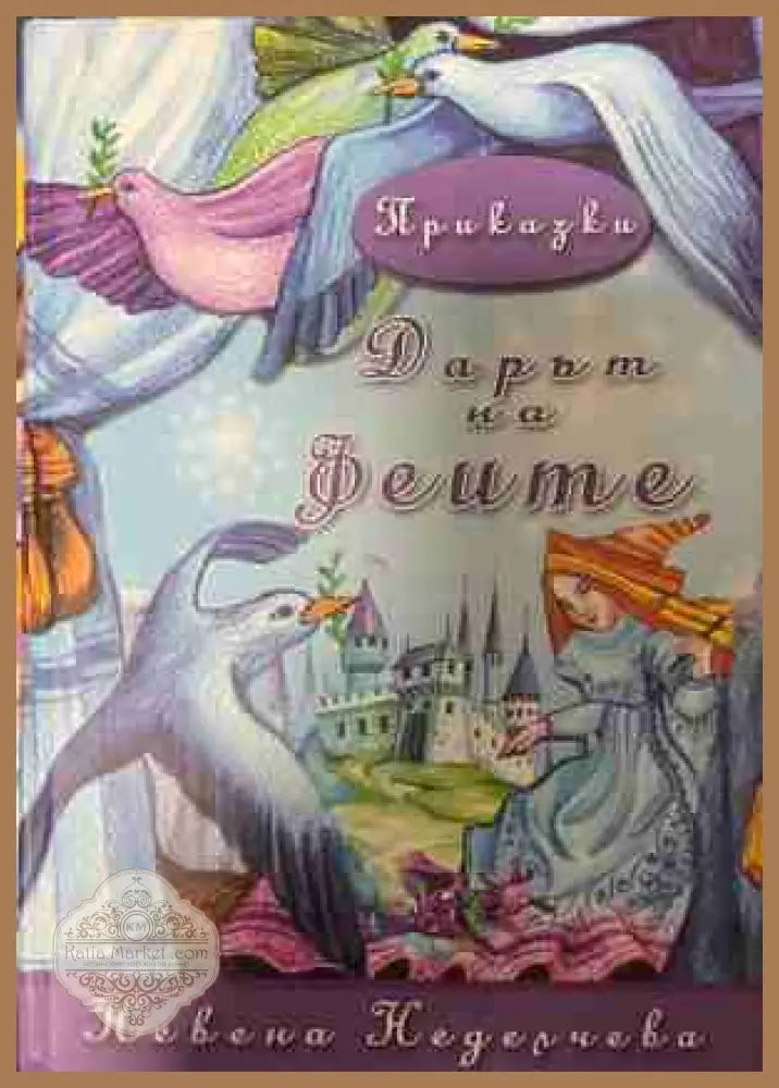 Дарът на феите - Невена Неделчева - Книга