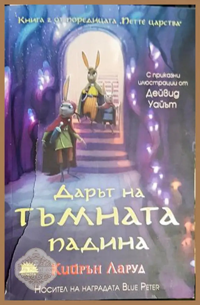 Дарът на тъмната падина - Кийрън Ларуд - Книга