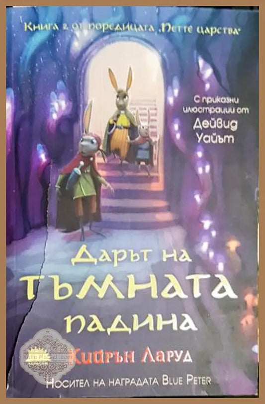 Дарът на тъмната падина - Кийрън Ларуд - Книга