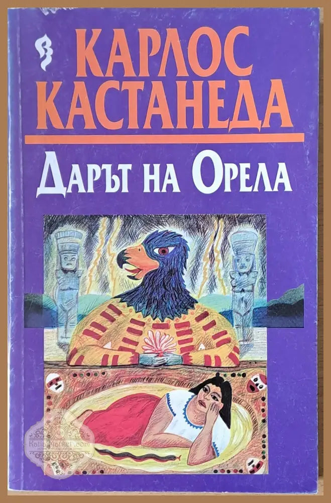 Дарът на Орела - Карлос Кастанеда - Книги