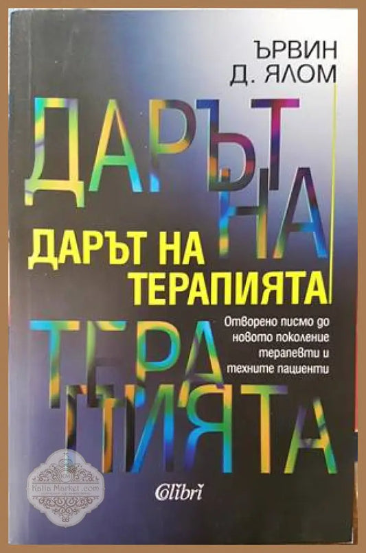 Дарът на терапията - Ървин Д. Ялом - Книги