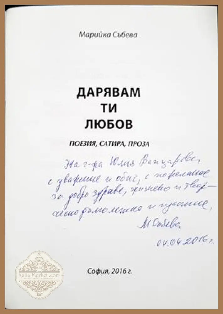 Дарявам ти любов - Марийка Събева - автограф