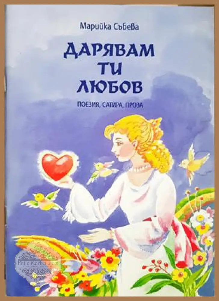 Дарявам ти любов - Марийка Събева - корица