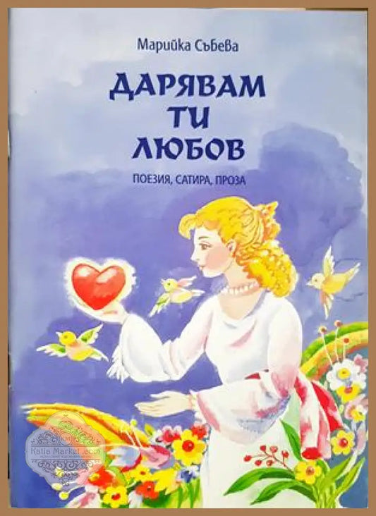 Дарявам ти любов - Марийка Събева - корица
