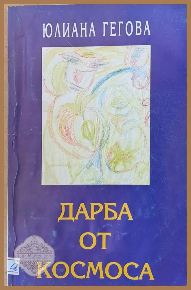Дарба от космоса - Юлиана Гегова - Книги