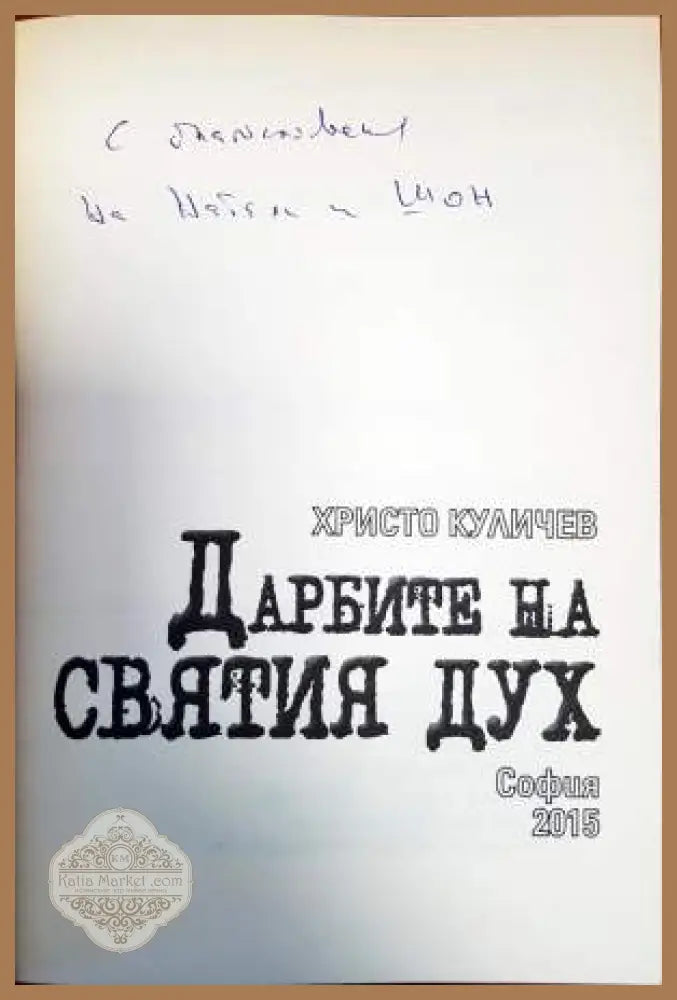 Дарбите на Святия Дух - дарствен надпис