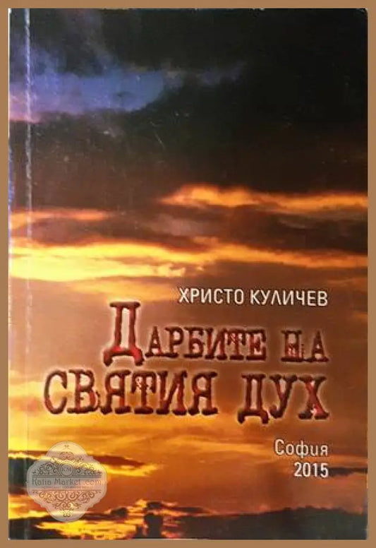 Дарбите на Святия Дух - корица