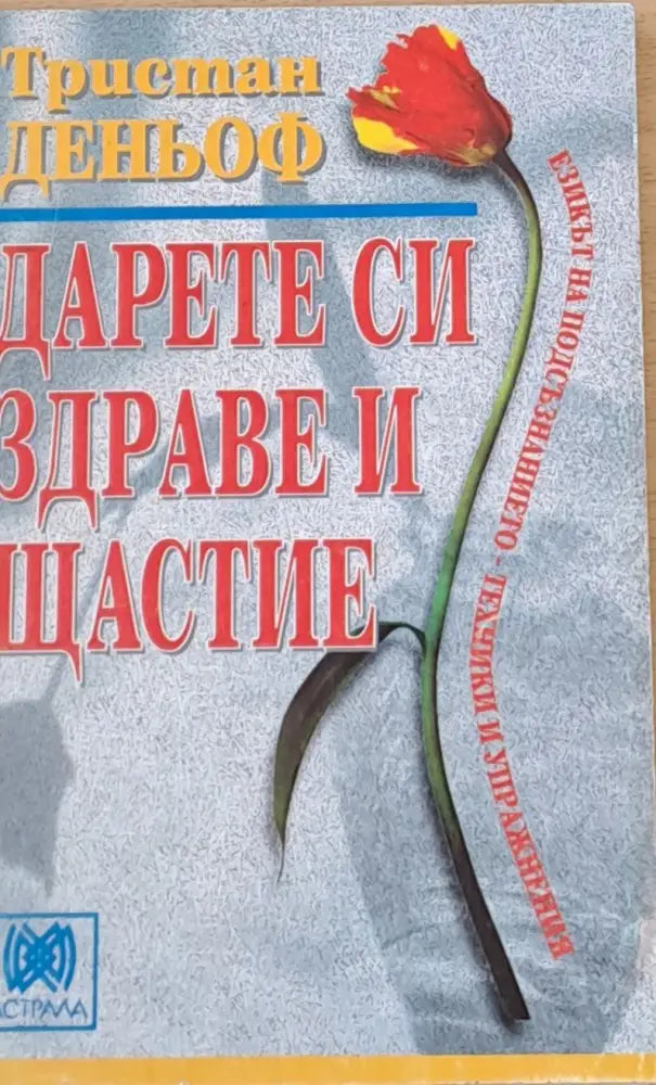 Дарете си здраве и щастие (421) - Книга