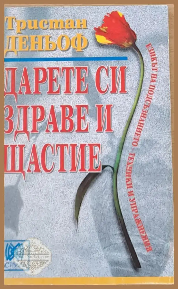 Дарете си здраве и щастие (421) - Книга