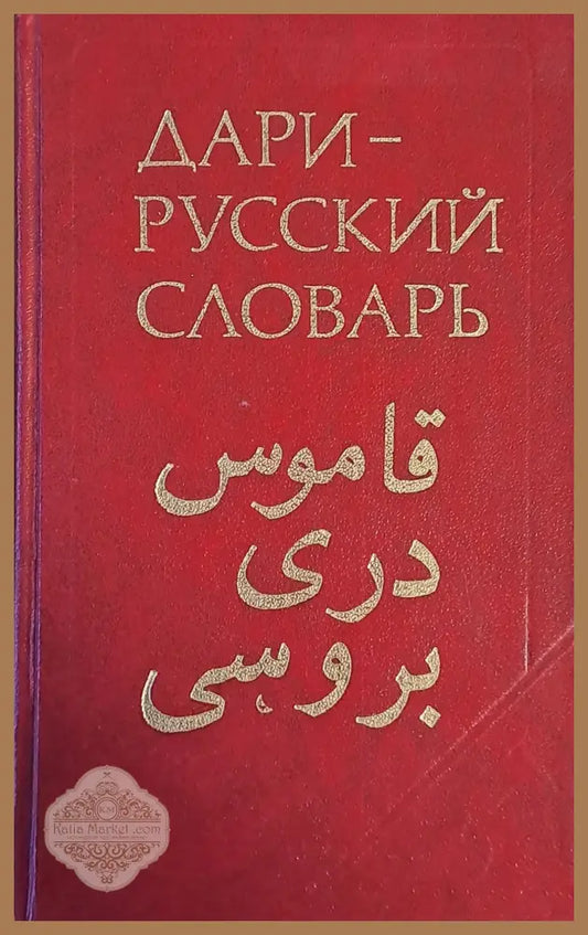 Дари-русский словарь - Л. Киселева В. Миколайчик - Книги