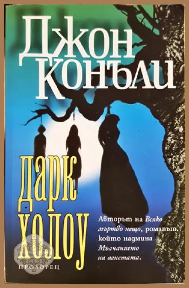 Дарк Холоу - Джон Конъли