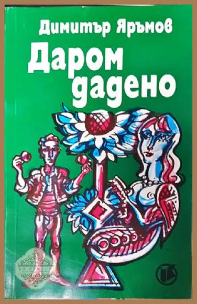 Даром дадено - Димитър Яръмов - Книги