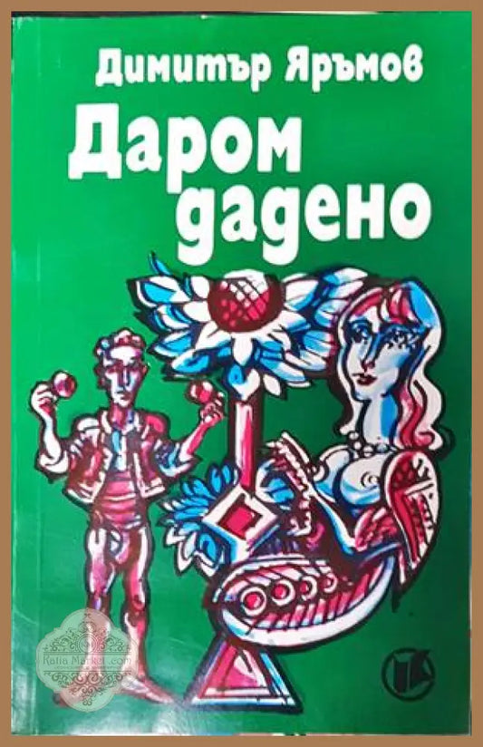 Даром дадено - Димитър Яръмов - Книги