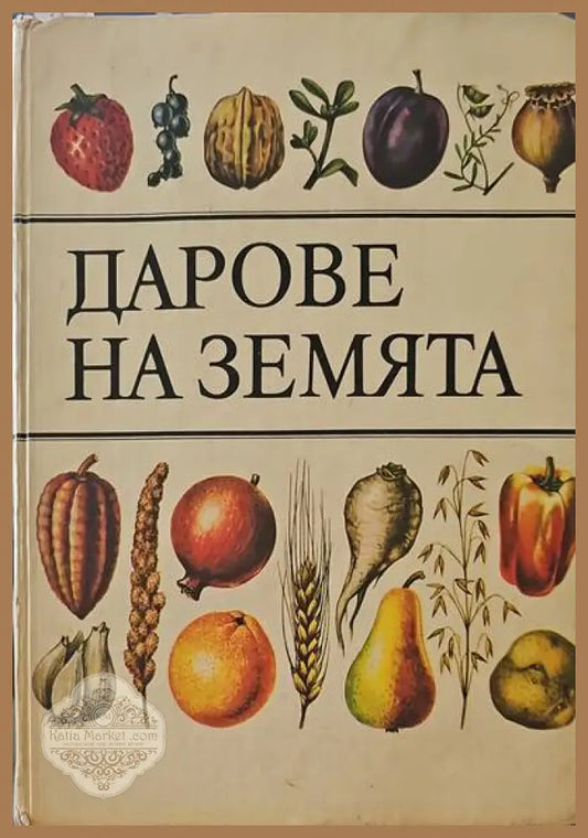 Дарове на земята - Авторски колектив - Книги