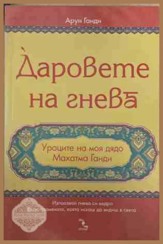 Даровете на гнева - Арун Ганди