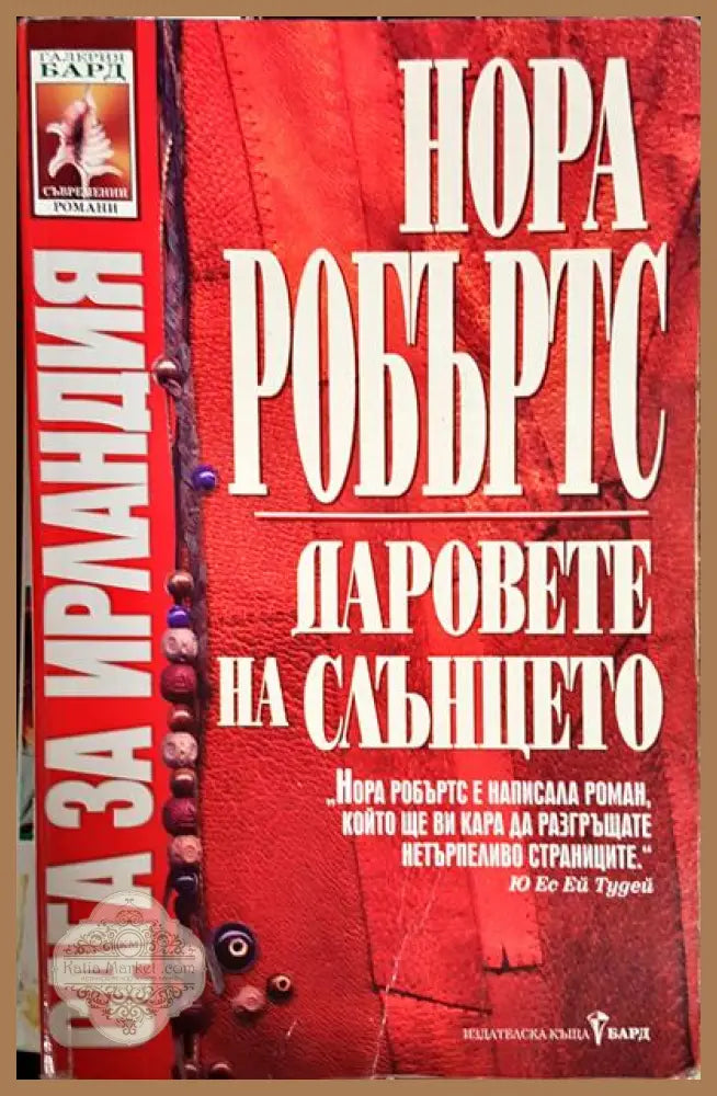 Даровете на слънцето - Нора Робъртс - Книги