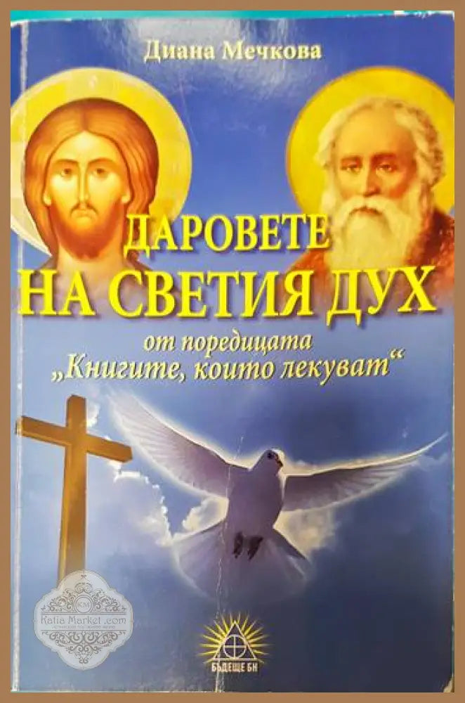 Даровете на Светия дух - Диана Мечкова - Книги