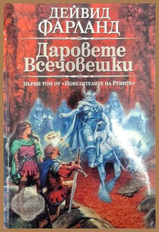 Даровете всечовешки - Дейвид Фарланд - Книга