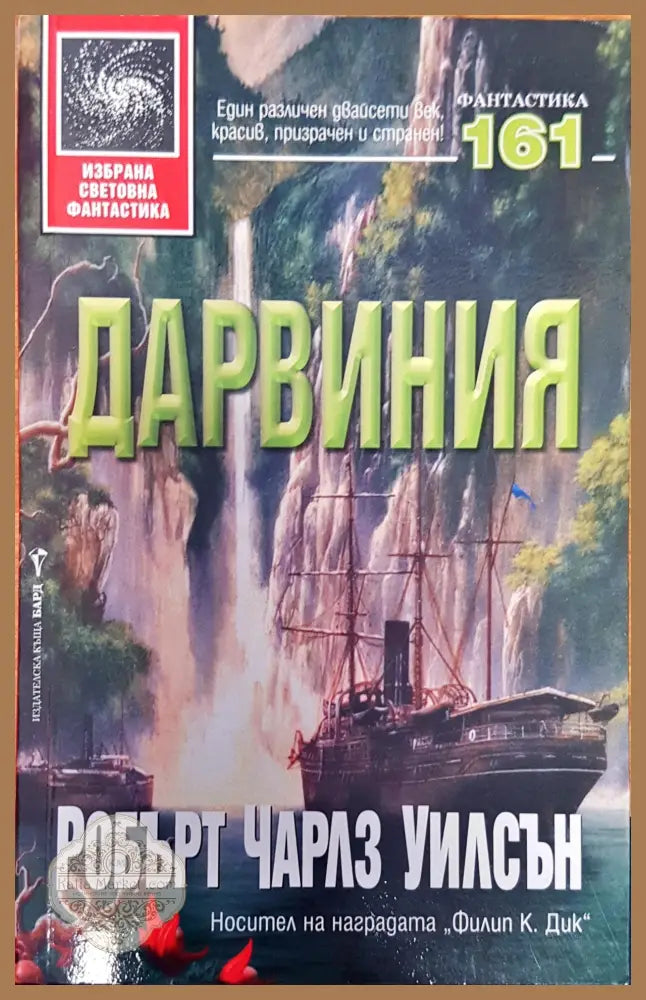 Дарвиния - Робърт Чарлз Уилсън - Книги