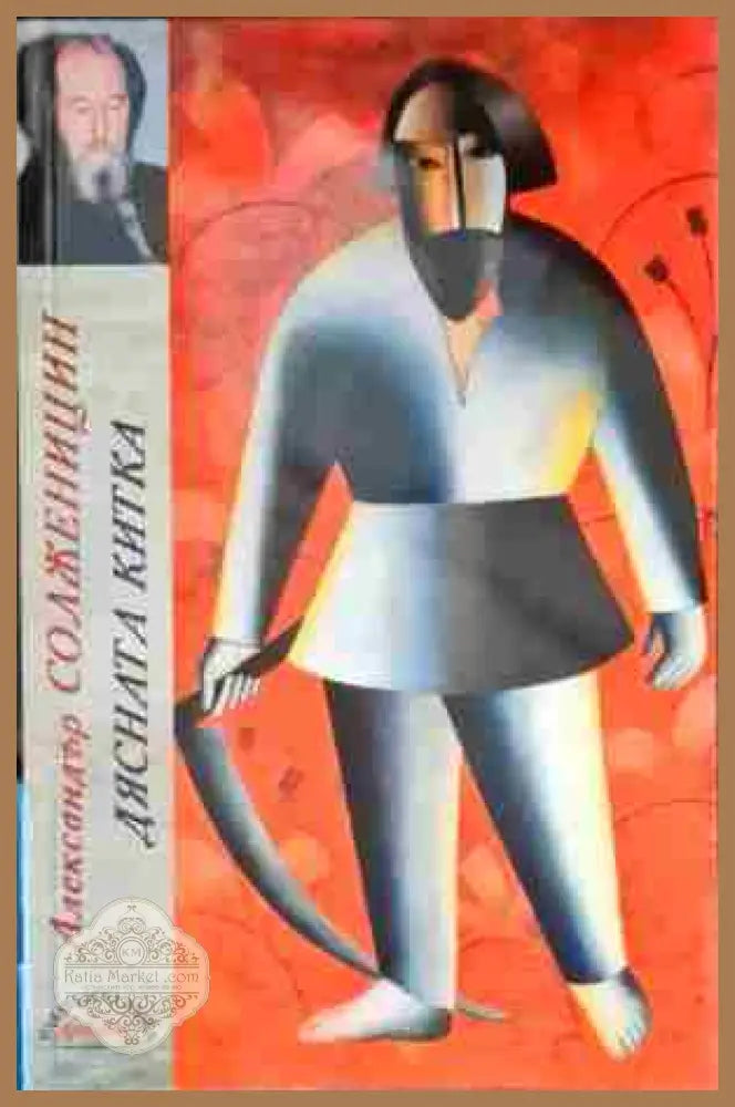 Дясната китка - Александър Солженицин - Книга