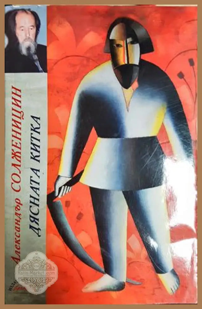 Дясната китка - Александър Солженицин - Книга