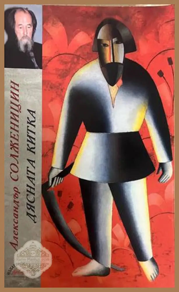 Дясната китка - Александър Солженицин - Книга