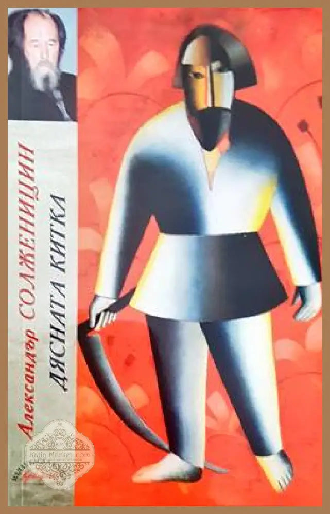 Дясната китка - Александър Солженицин - Книги