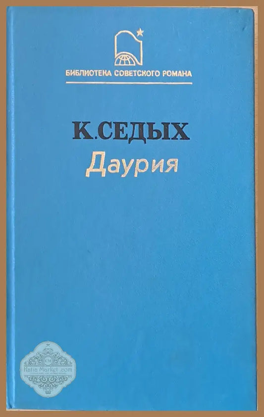 Даурия - К. Седых - Книги