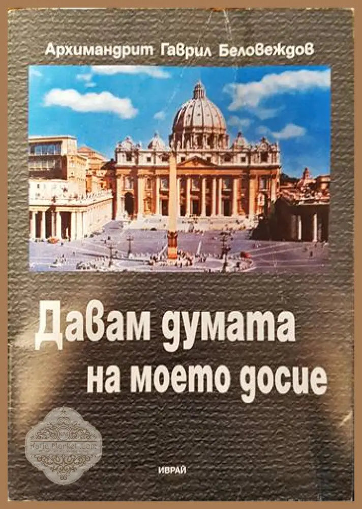 Давам думата на моето досие - Архимандрит Гаврил Беловеждов - Книги