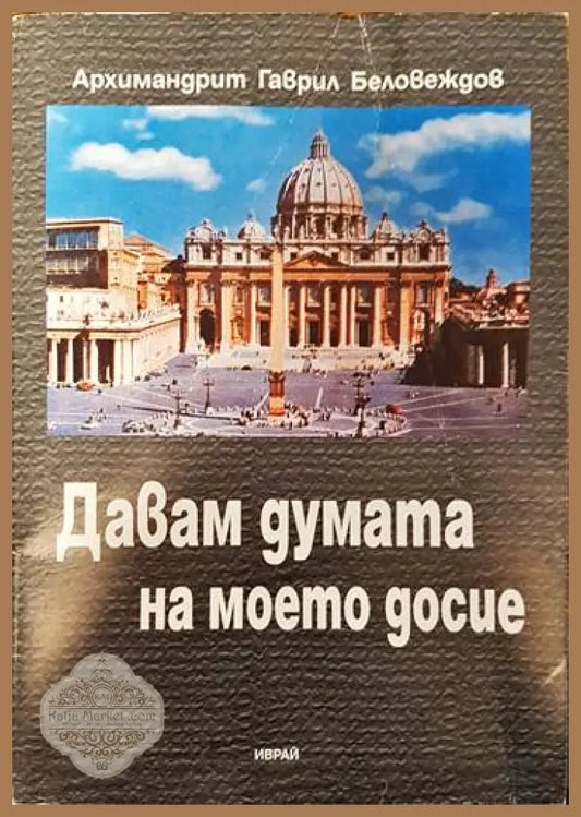 Давам думата на моето досие - Архимандрит Гаврил Беловеждов - Книги