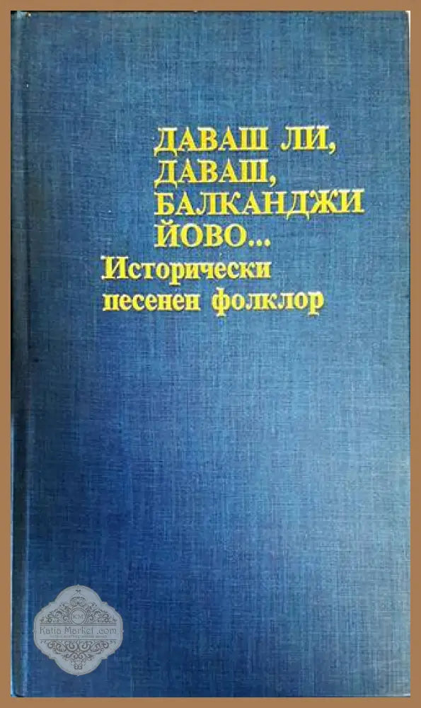 Даваш ли даваш балканджи Йово... - Стоянка Бояджиева - Книги