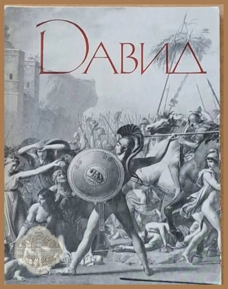 Давид - И. А. Кузнецова - Книги