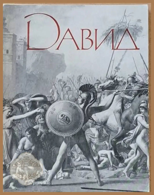 Давид - И. А. Кузнецова - Книги