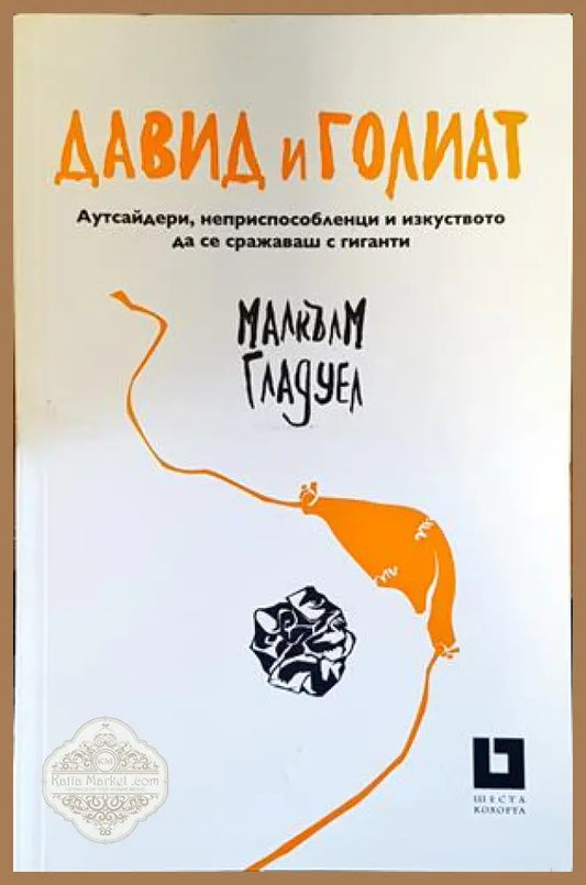 Давид и Голиат - Малкълм Гладуел - Книги