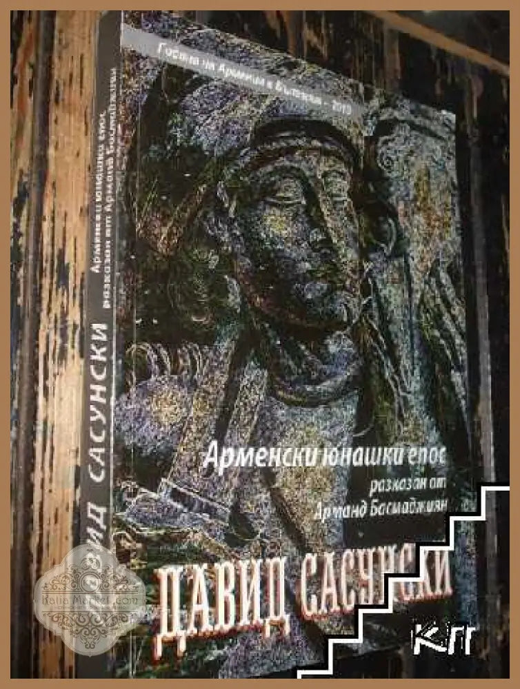 Давид Сасунски - Арманд Басмаджиян