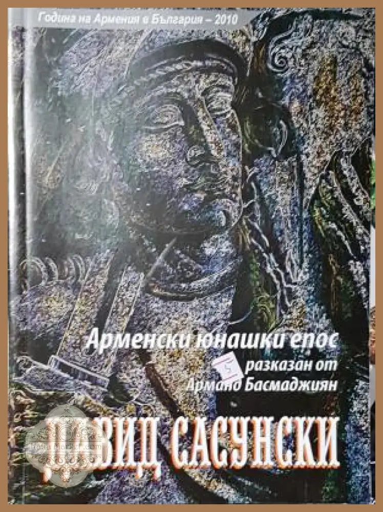 Давид Сасунски. Арменски юнашки епос - Арманд Басмаджиян - Книга