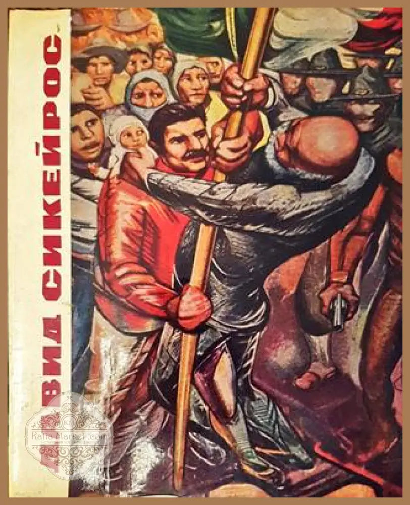 Давид Сикейрос