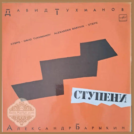 Давид Тухманов: Ступени Александр Барыкин - вокал - antique