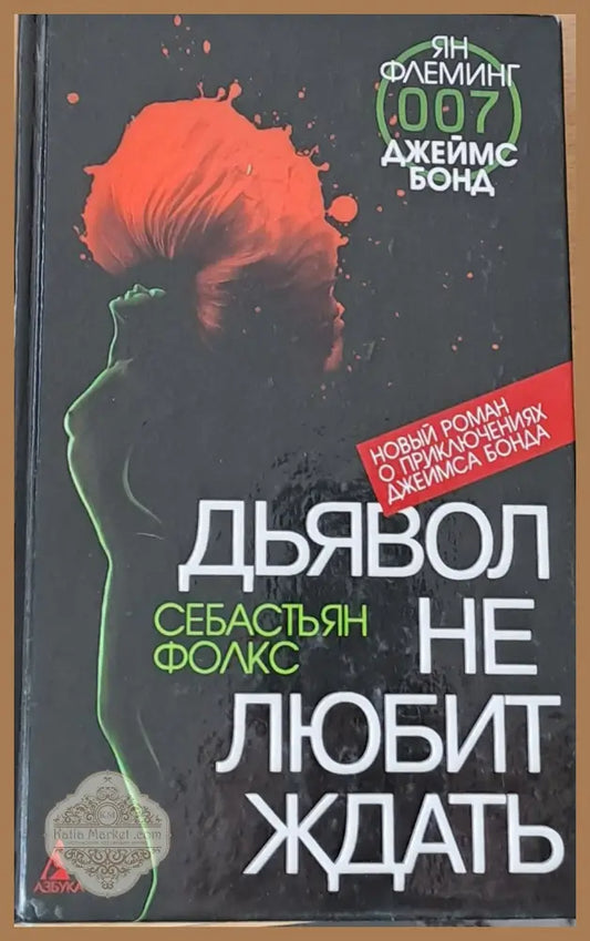 Дьявол не любит ждать - Себастьян Фолкс - Книги