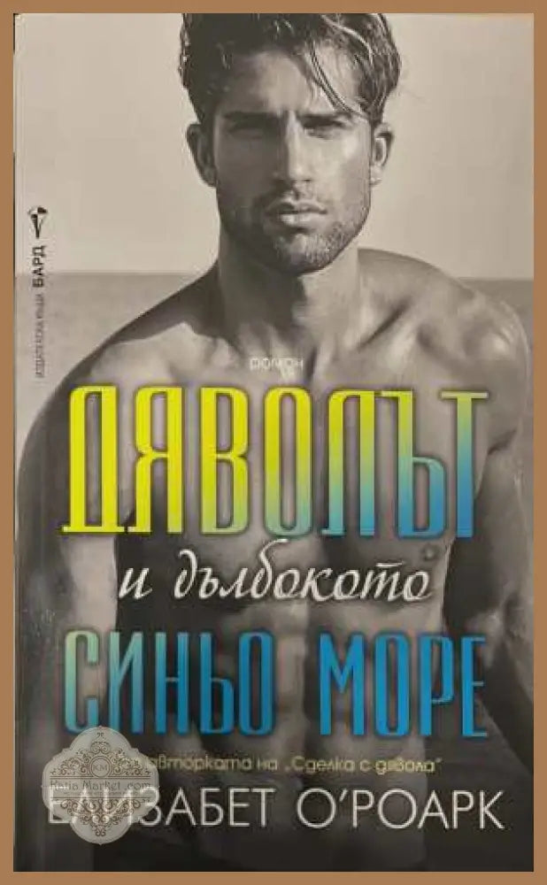 Дяволът и дълбокото синьо море - Елизабет О'Роарк
