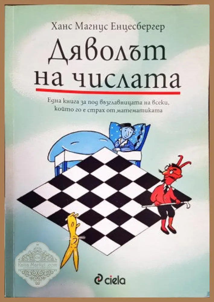Дяволът на числата - Ханс Магнус Енцесбергер - Книги
