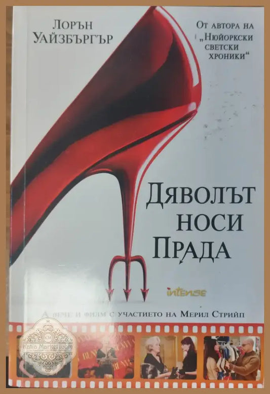 Дяволът носи Прада (2) - Книга