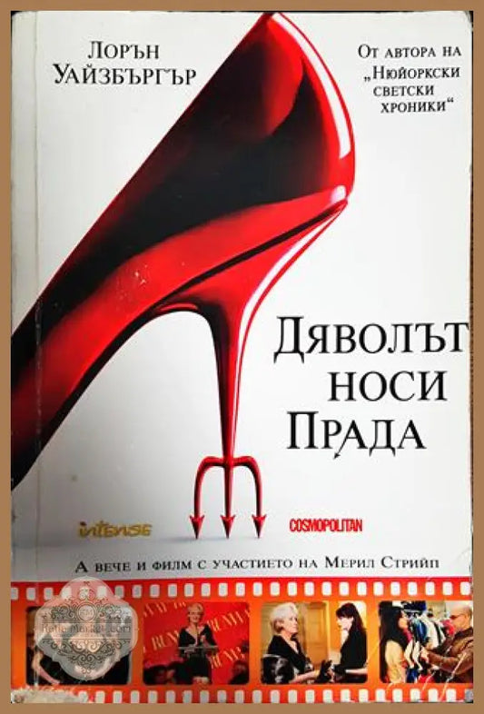 Дяволът носи Прада - Лорън Уайзбъргър - Книги