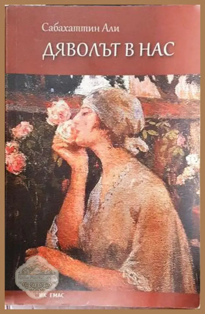 Дяволът в нас - Сабахатин Али - Книга