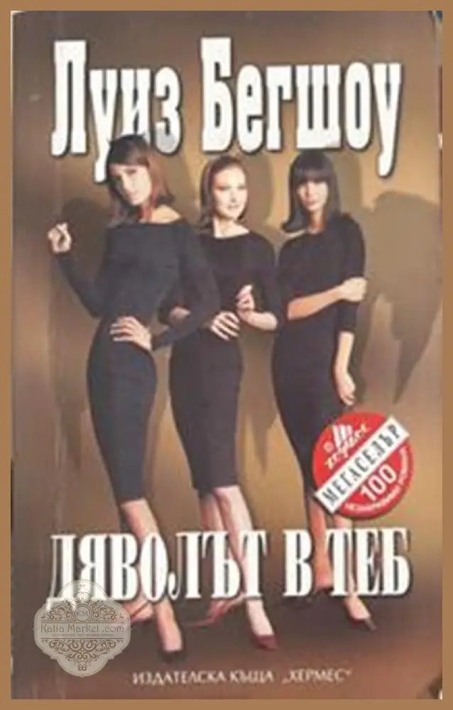 Дяволът в теб – Луиз Бегшоу